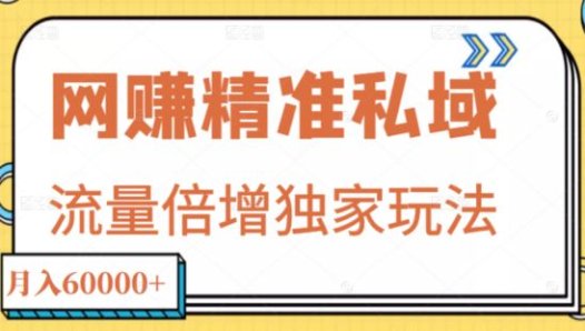 原力博客精准私域月入6000+,流量倍增独家玩法