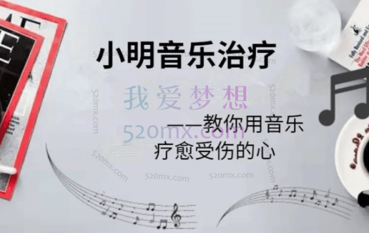 赵小明：音乐治疗，教你用音乐疗愈受伤的心46讲