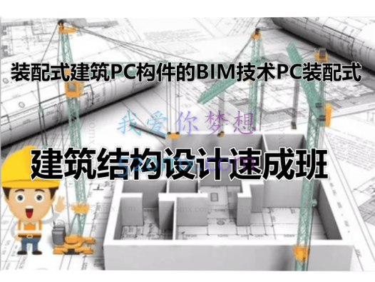 【建筑设计】装配式建筑PC构件的BIM技术PC装配式建筑结构设计速成班