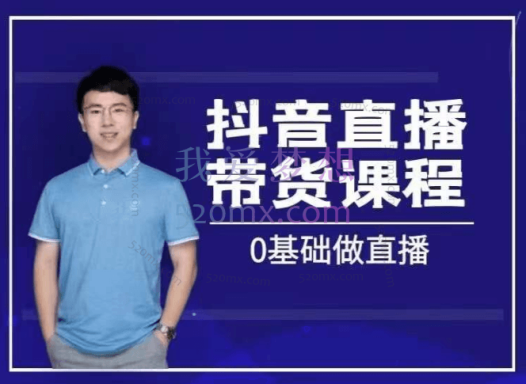 马千骏:抖音直播带货课程,带你学习主播、运营