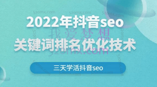 墨子学院：抖音seo关键词排名优化技术教程【抖音SEO】