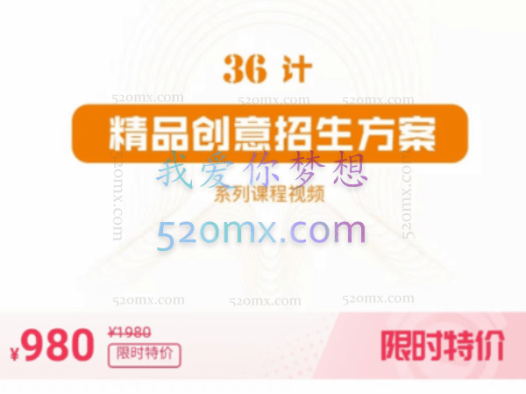 36计精品创意招生方案课程