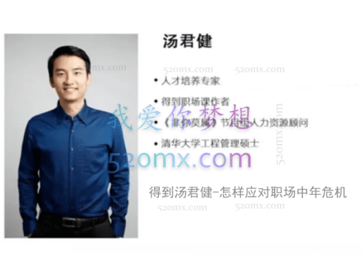 【得到】汤君健-怎样应对职场中年危机