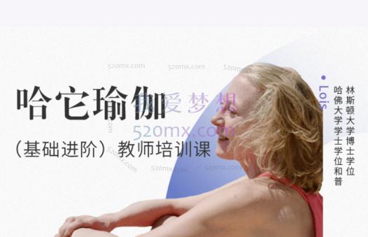 (lois)哈它瑜伽基础进阶教师培训课