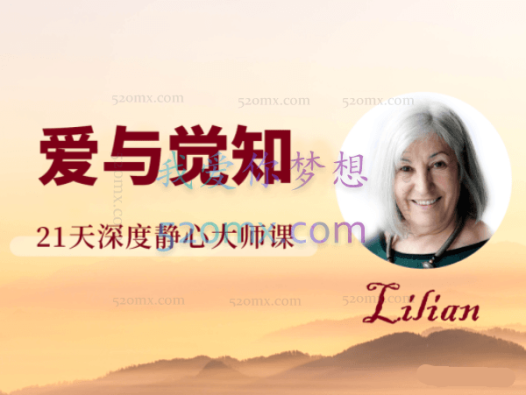 爱与觉知——21天深度静心大师课