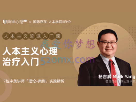 人本主义心理治疗入门课