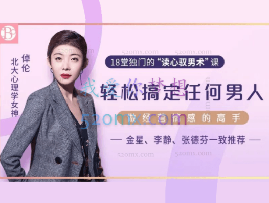 北大心理学女神倬伦:18堂课教你轻松读懂男人,做经营婚姻的高手