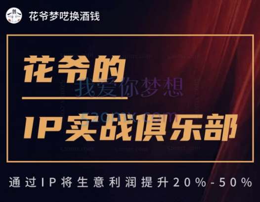 花爷的IP实战俱乐部课程