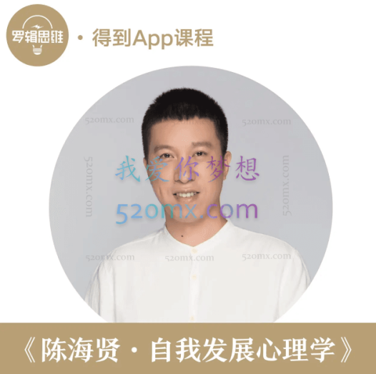 陈海贤·自我发展心理学，实现人生突破的系统方法