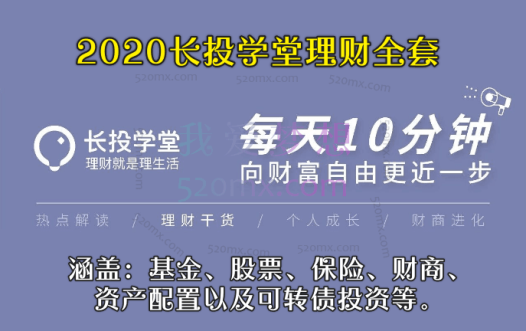 2020长投学堂理财全套,课程涵盖:基金、股票、保险、财商、资产配置以及可转债投资等.