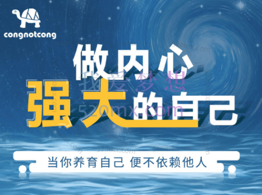 丛非从:做内心强大的自己,当你养育自己便不再依赖他人