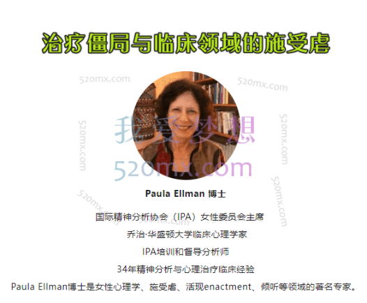 保拉·埃尔曼：治疗僵局与临床领域的施受虐：IPA女性委员会主席Paula主讲（18堂）