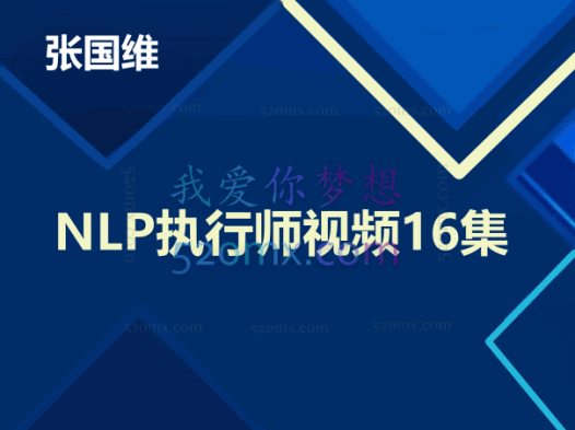 张国维:NLP执行师视频16集