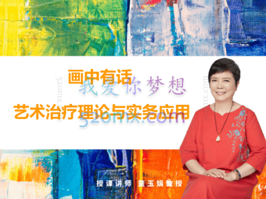 童玉娟:画中有话-艺术治疗理论与实务应用