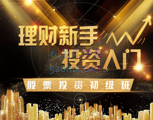 玖算教育（证券投资教育）理财/投资/股票/基金/新手入门/价值投资/股票投资初级班
