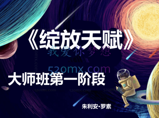 朱利安·罗素 :《绽放天赋》大师班第一阶段 录音