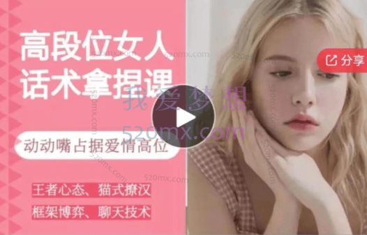 恋爱大魔头：高段位女人话术拿捏课，动动嘴占据爱情高位