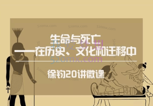 徐钧【微课二十讲】生命与死亡——在历史、文化和迁移中