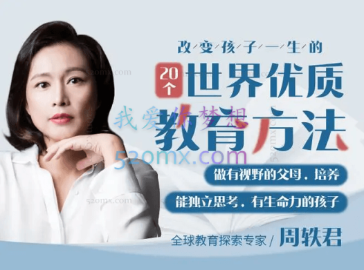 周轶君:向世界的好教育要方法