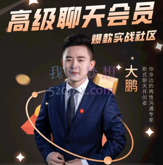 大鹏高级聊天会员,你身边的两性沟通专家!