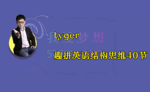 tyger趣拼英语结构思维40节