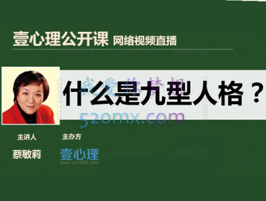 蔡敏莉:读人识人用人九型人格在企业管理中的应用