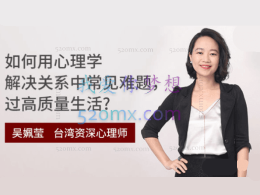 吴佩莹：用心理学解决关系中常见难题，如何在关系中树立并守住界限，不内耗？