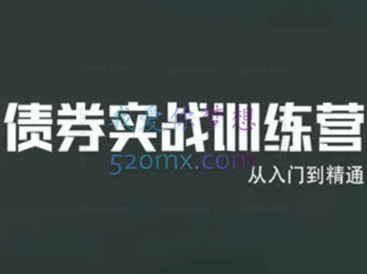 无为实战训练营:债券基金训练营