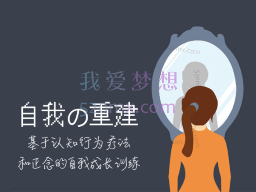 自我的重建：成为内控者,基于认知行为疗法和正念的自我成长训练