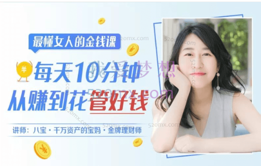 金牌理财师八宝最懂女人的金钱课:每天10分钟,从赚到花管好钱