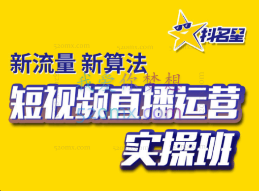 抖名星商学苑:疯狂带货短视频万能文案脚本公式+3.0实操班线下课录播课