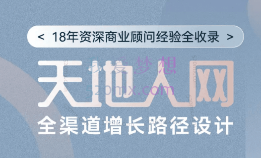 张琦:天地人网全渠道增长渠路径设计