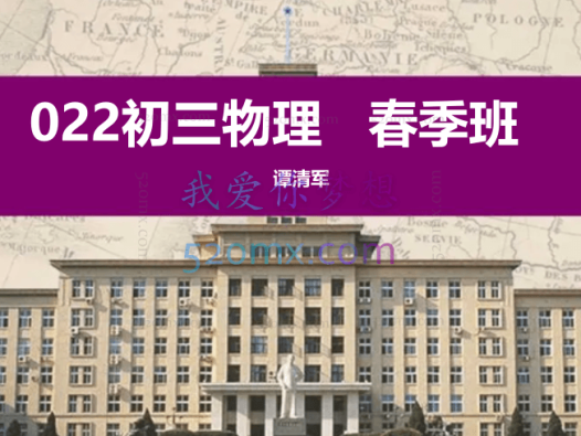 谭清军2022初三物理春季班