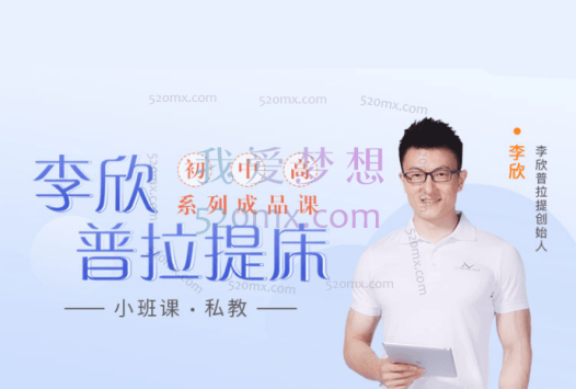 李欣普拉提床初中高级系列课程,普拉提教练、瑜伽老师、私人教练均适用