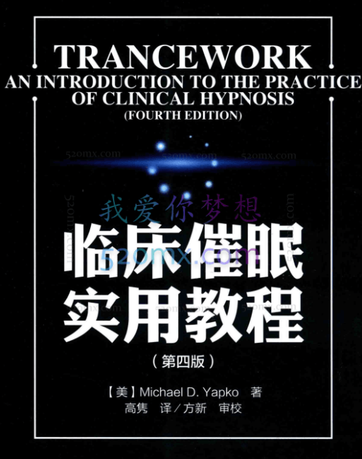 方新领衔临床催眠实用教程读书会