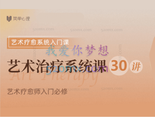 简单心理:Michael Buchert艺术治疗30讲入门