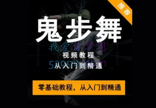 【鬼舞步】零基础学习鬼步舞教学教程