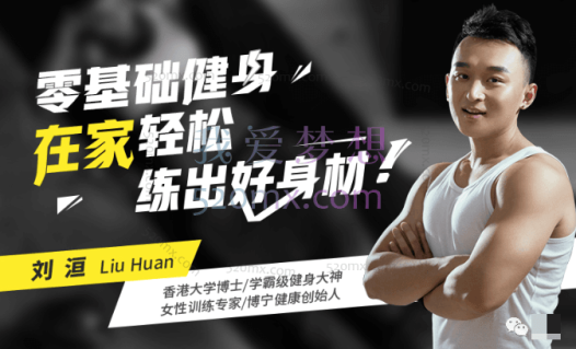 刘洹健身:1平米在家练出维密身材