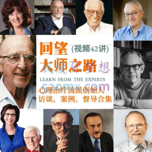 回望大师之路:心理治疗流派创始人访谈、案例、督导合集 | 视频42讲