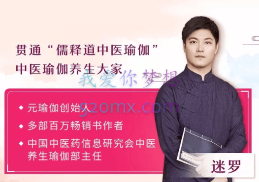 中医瑜伽养生大家迷罗:11节气血双补美颜课,让你气血好美到老