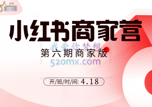 贾真108将小红书商家营21天带货陪跑9-12期