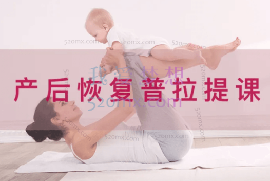 vicky郑蓓-普拉提产后恢复系列
