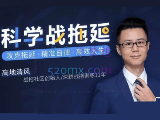 战胜拖延症:你的认知需要大换血 音频课程