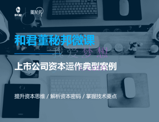 并购、借壳、资本运作，十大经典案例带你真正进入资本运作的世界