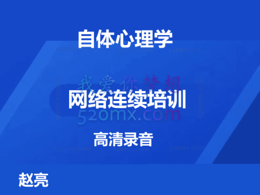 赵亮：自体心理学 #2