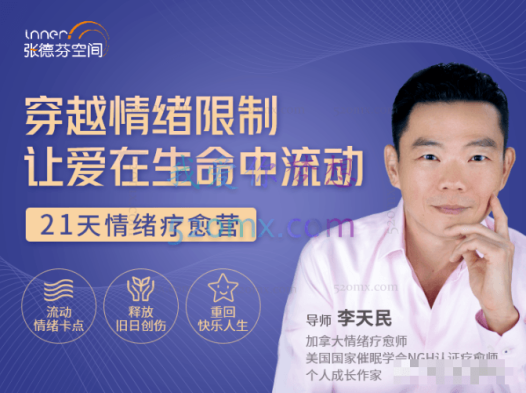 李天民 穿越情绪限制，让爱在生命中流动  21天情绪疗愈营