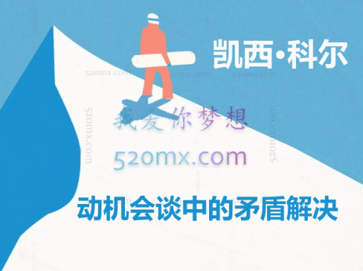 凯西·科尔:动机会谈中的矛盾解决 5集视频 中英文字幕 #2