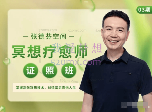 张德芬空间首届冥想疗愈师证照班,乌实掌握高效冥想技术,创造富足喜悦人生
