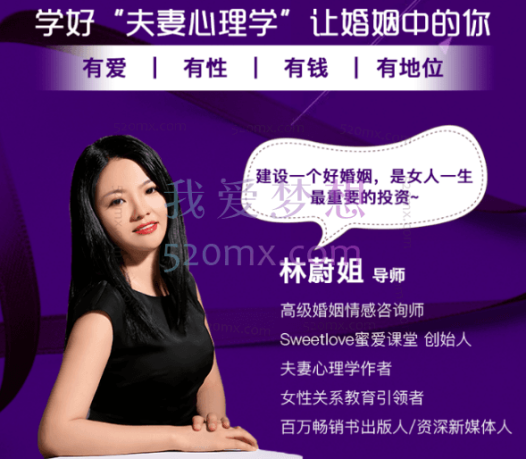 林蔚密爱课堂林蔚28个“甜婚术”，重建甜蜜好婚姻