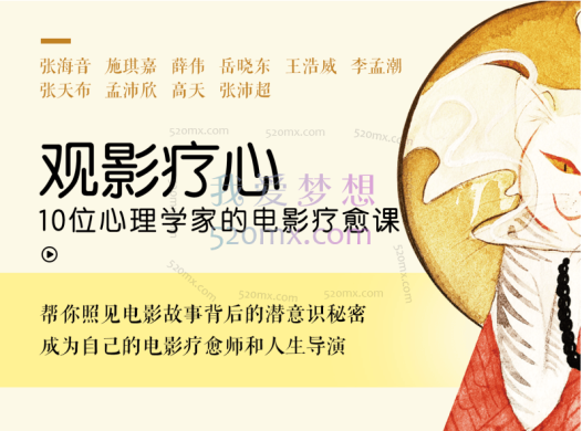 观影疗心：张海音+施琪嘉+李孟潮+薛伟+张沛超等：观影疗心——10位心理学家的电影疗愈课